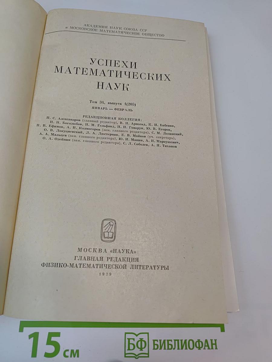 Успехи математических наук. Том 34, Выпуск 1 (205)