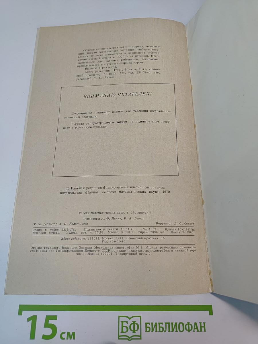Успехи математических наук. Том 34, Выпуск 1 (205)