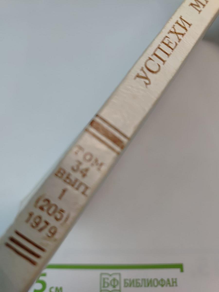 Успехи математических наук. Том 34, Выпуск 1 (205)