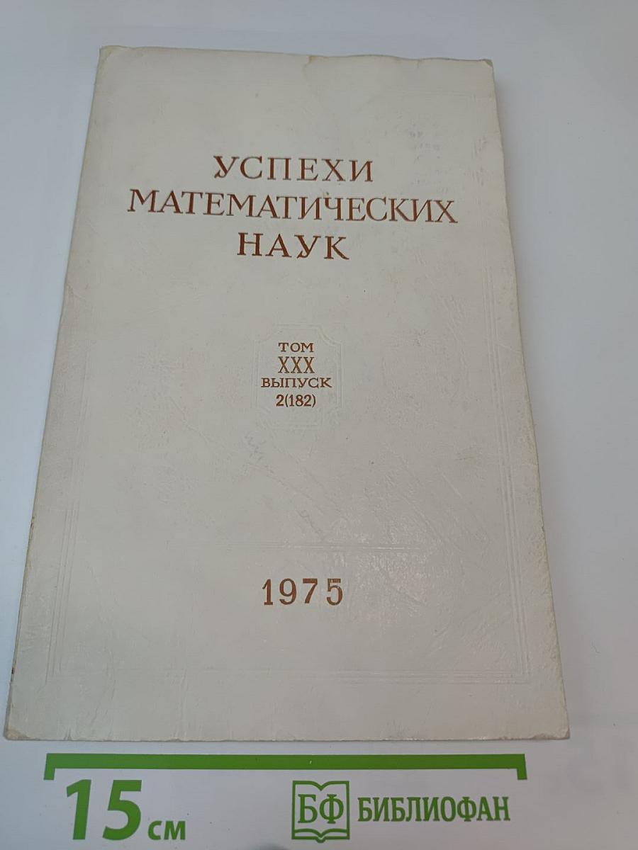 Успехи математических наук. Том XXX, выпуск 2 (182)