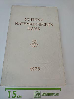 Успехи математических наук. Том XXX, выпуск 2 (182)