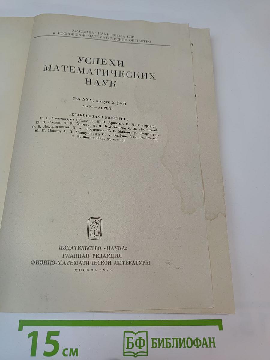 Успехи математических наук. Том XXX, выпуск 2 (182)
