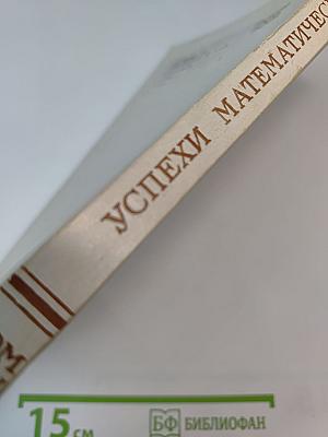 Успехи математических наук. Том XXX, выпуск 2 (182)