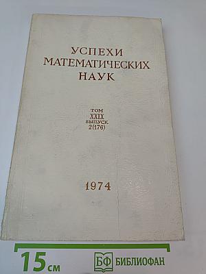 Успехи математических наук. Том XXIX, выпуск 2 (176)