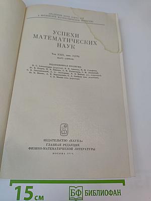 Успехи математических наук. Том XXIX, выпуск 2 (176)