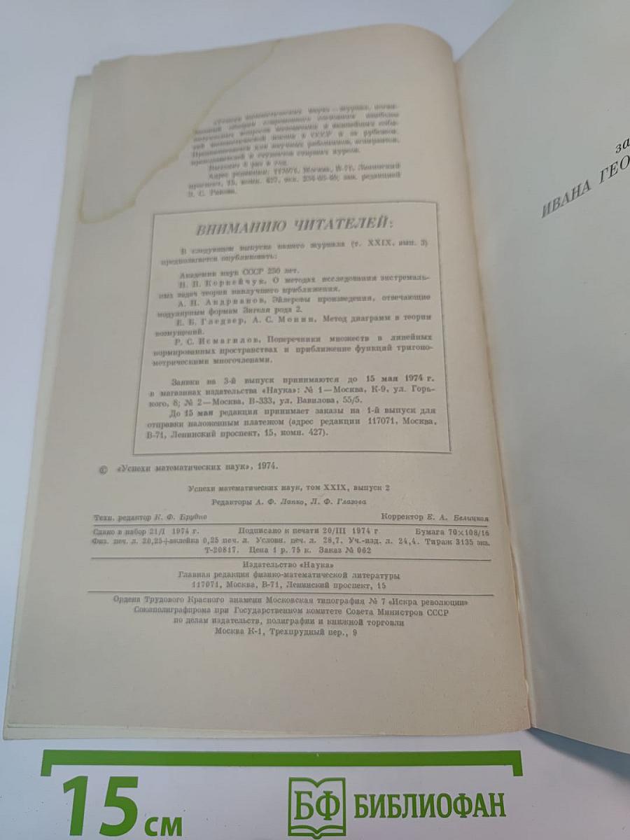 Успехи математических наук. Том XXIX, выпуск 2 (176)