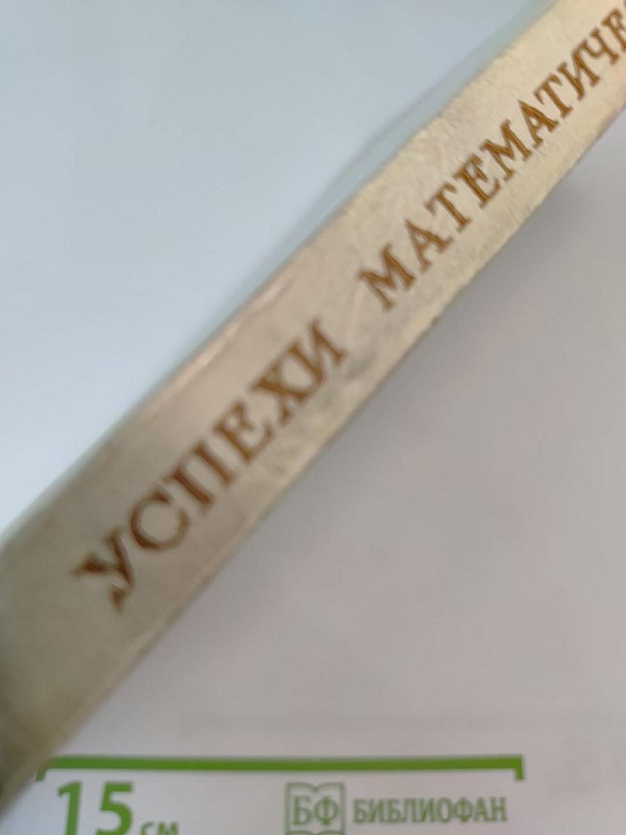 Успехи математических наук. Том XXIX, выпуск 2 (176)