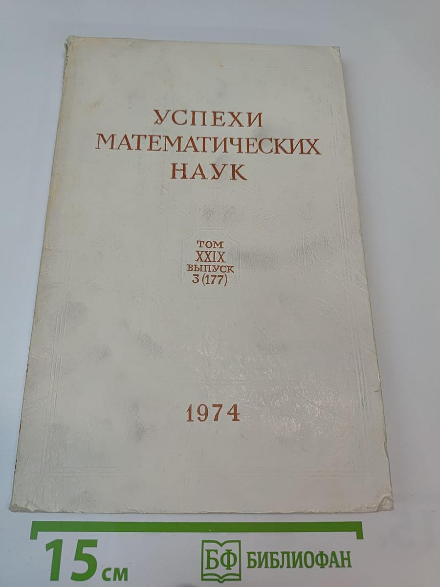Успехи математических наук. Том XXIX, выпуск 3 (177)