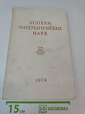 Успехи математических наук. Том XXIX, выпуск 3 (177)