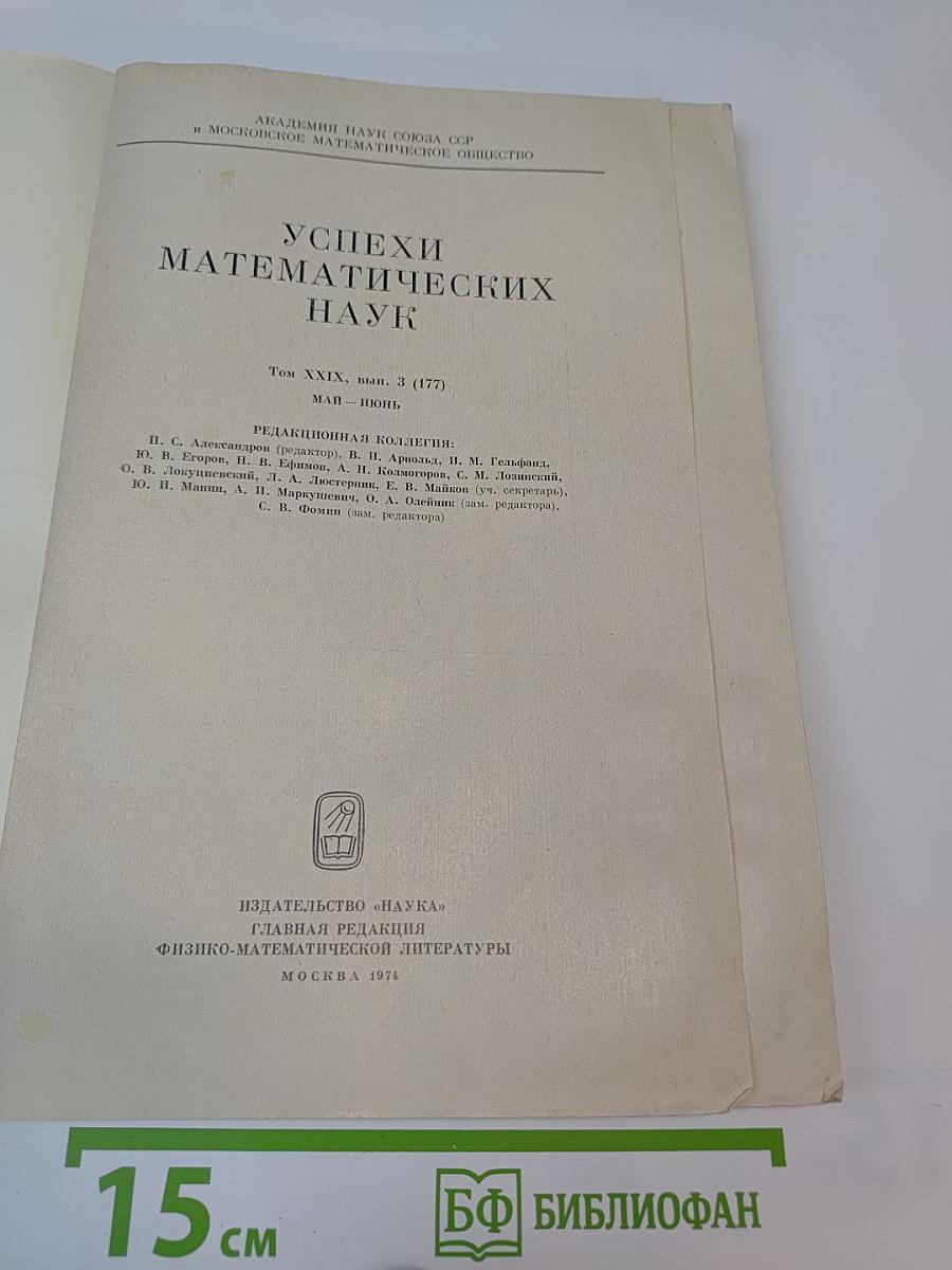 Успехи математических наук. Том XXIX, выпуск 3 (177)