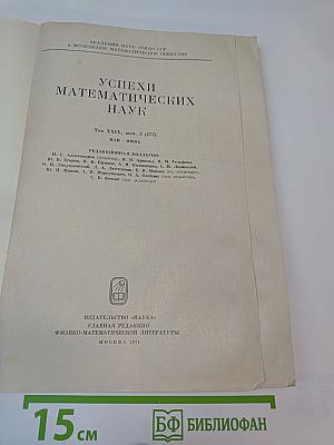Успехи математических наук. Том XXIX, выпуск 3 (177)