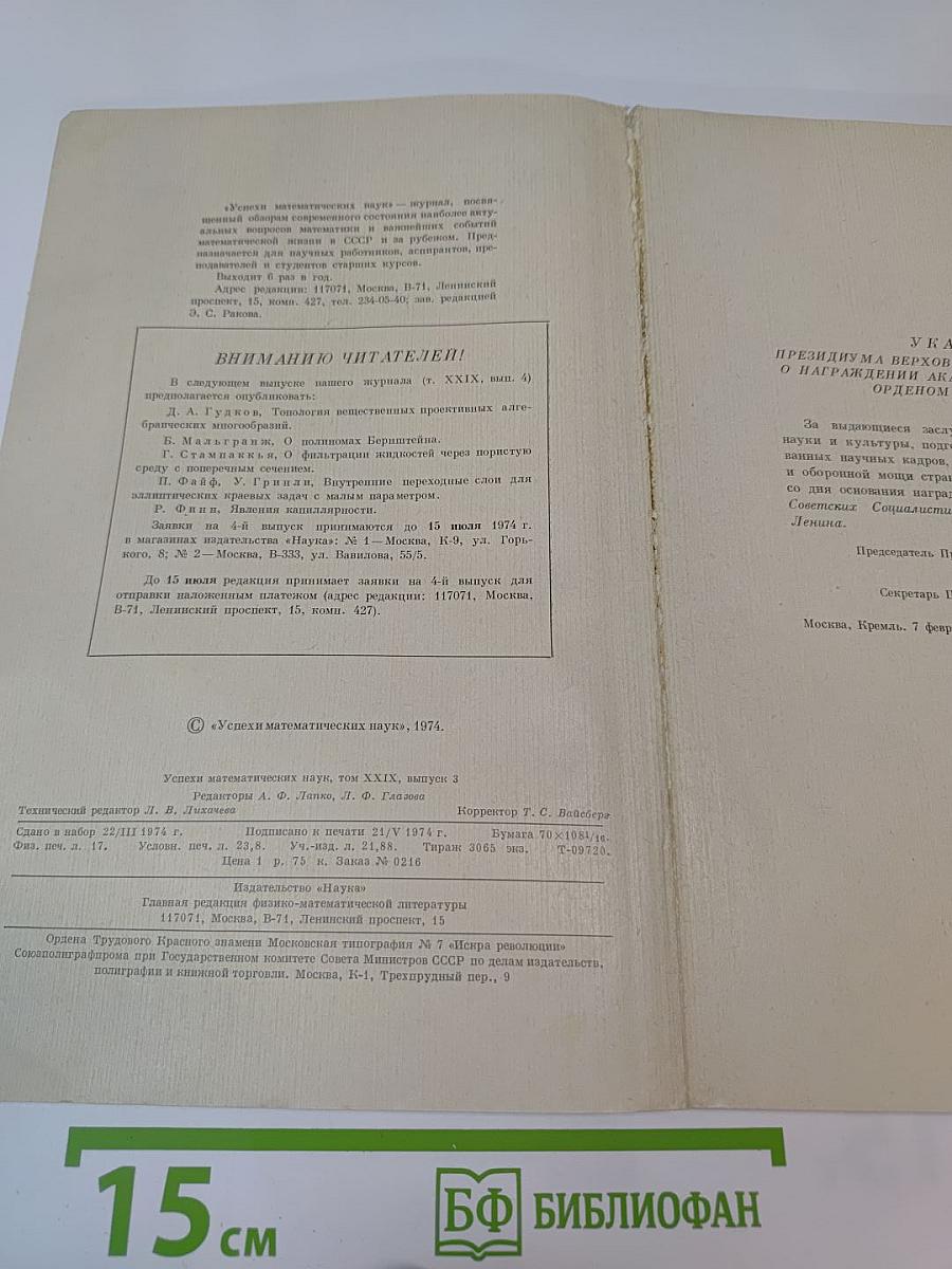 Успехи математических наук. Том XXIX, выпуск 3 (177)
