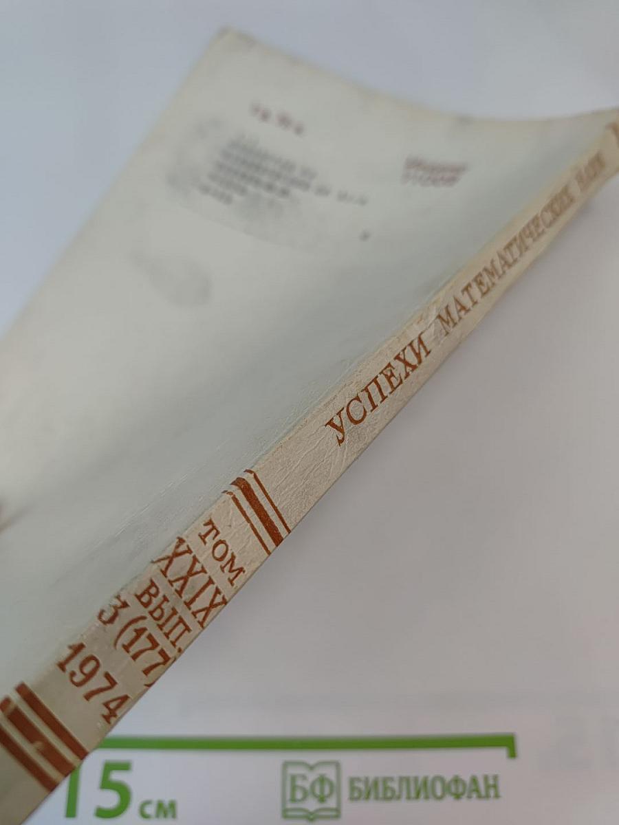 Успехи математических наук. Том XXIX, выпуск 3 (177)