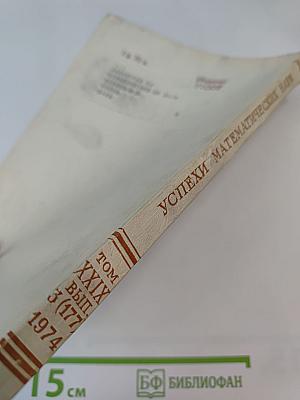 Успехи математических наук. Том XXIX, выпуск 3 (177)