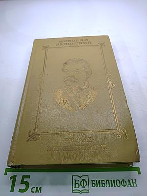 Жизнь Муравьева. Документальная историческая хроника