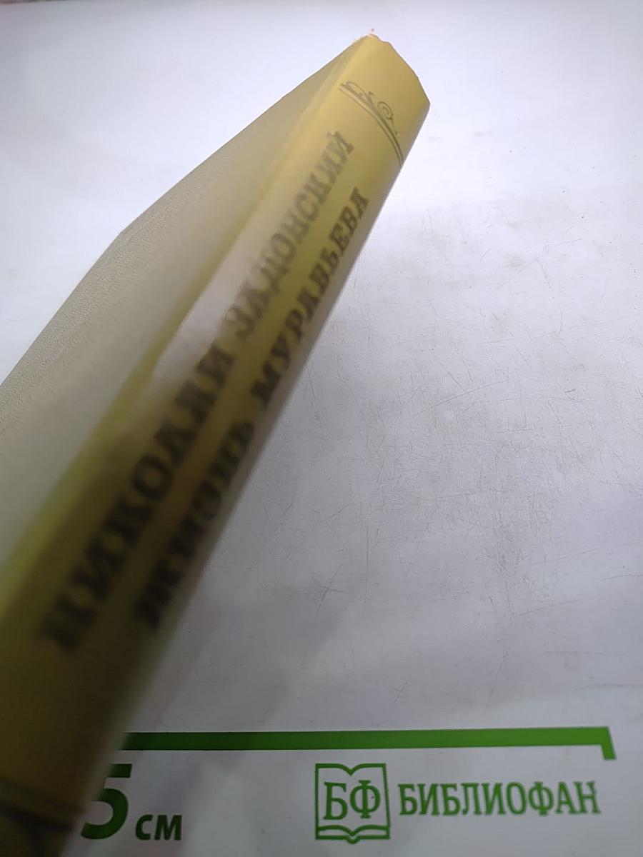 Жизнь Муравьева. Документальная историческая хроника