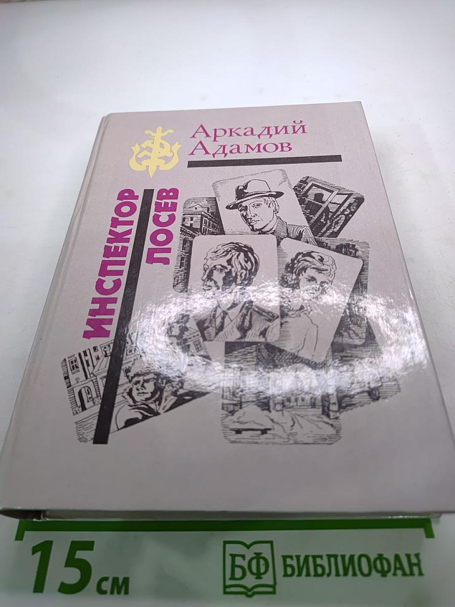 Инспектор Лосев. Дилогия