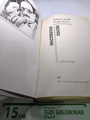 Инспектор Лосев. Дилогия