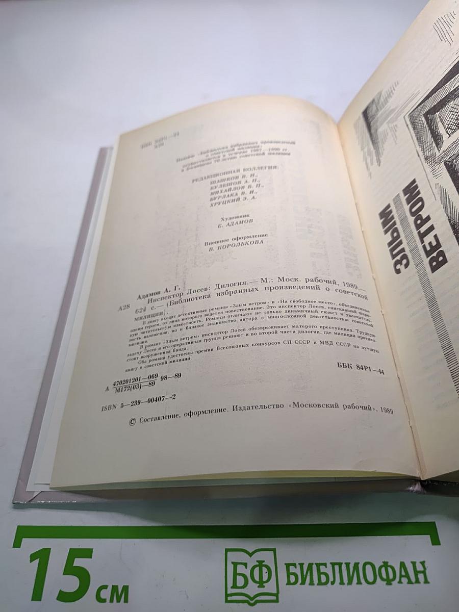 Инспектор Лосев. Дилогия