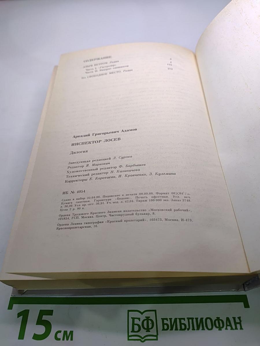 Инспектор Лосев. Дилогия