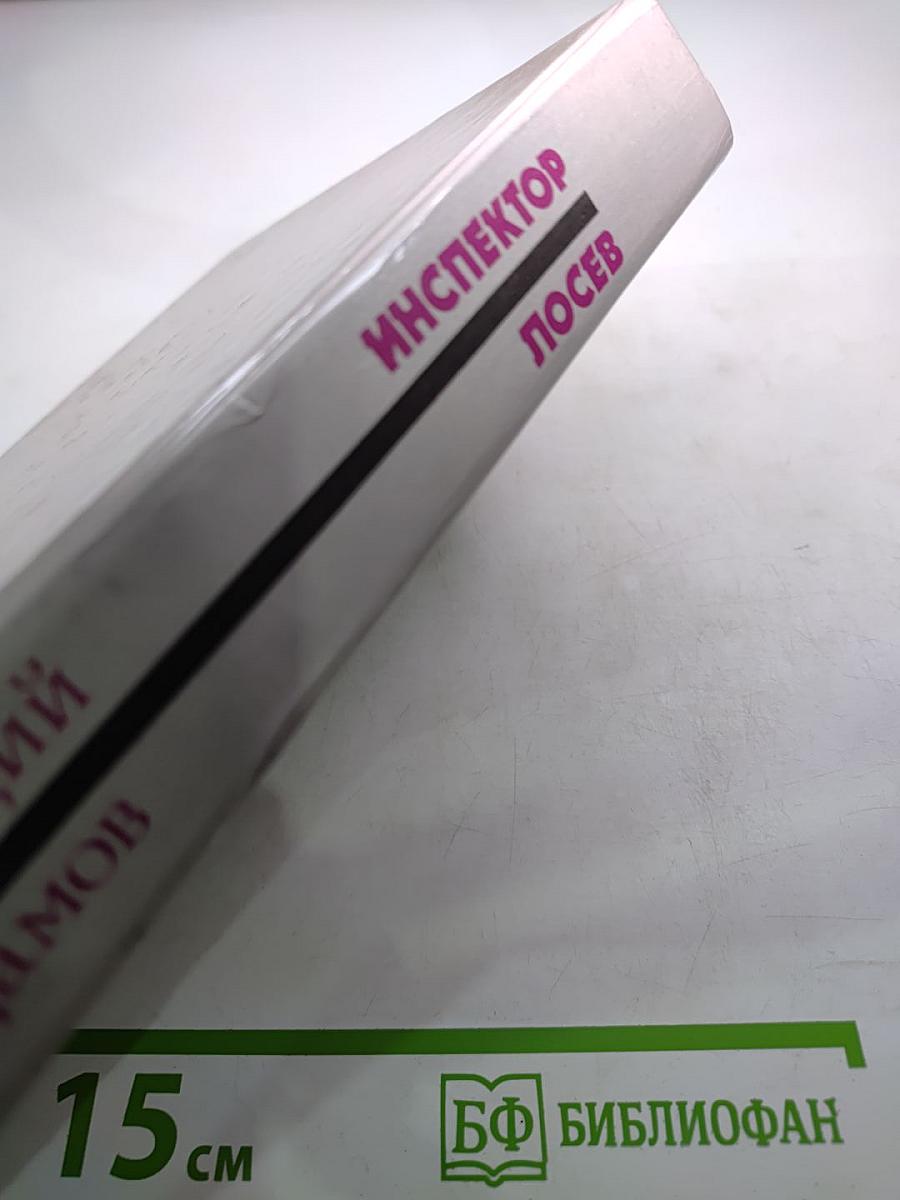 Инспектор Лосев. Дилогия