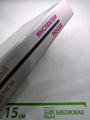 Инспектор Лосев. Дилогия