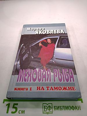 Меховая рыба. Книга 1. На таможне