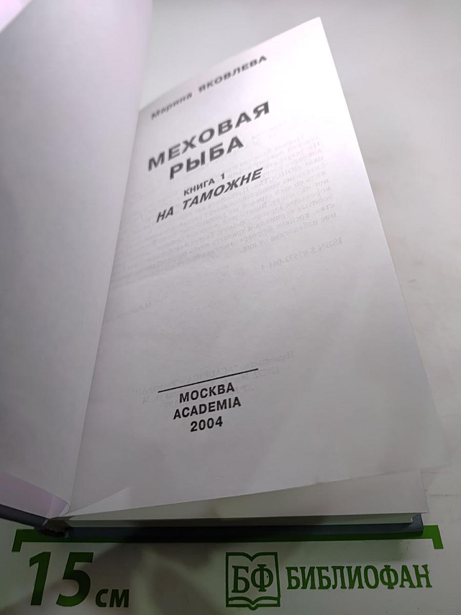Меховая рыба. Книга 1. На таможне