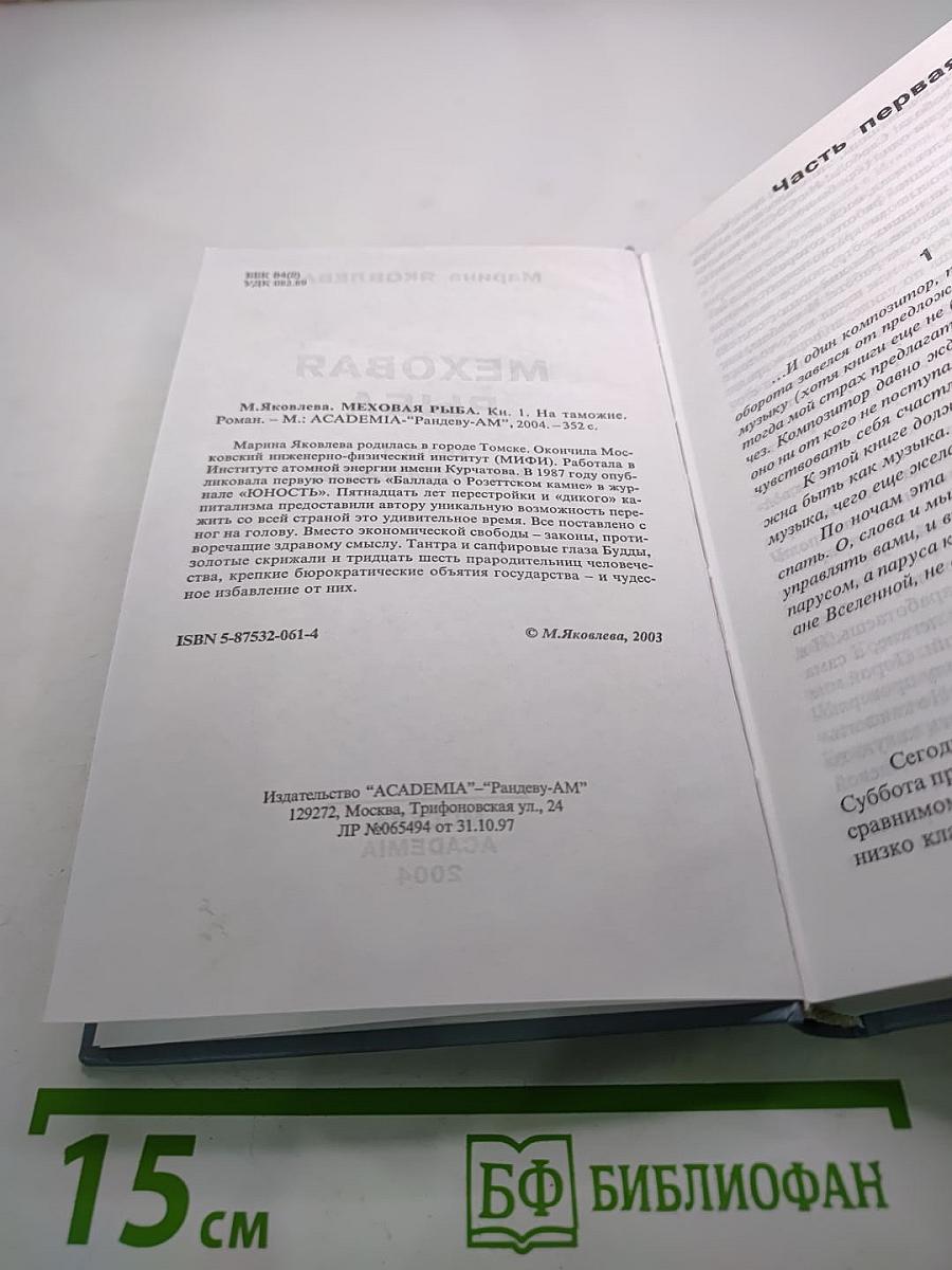 Меховая рыба. Книга 1. На таможне