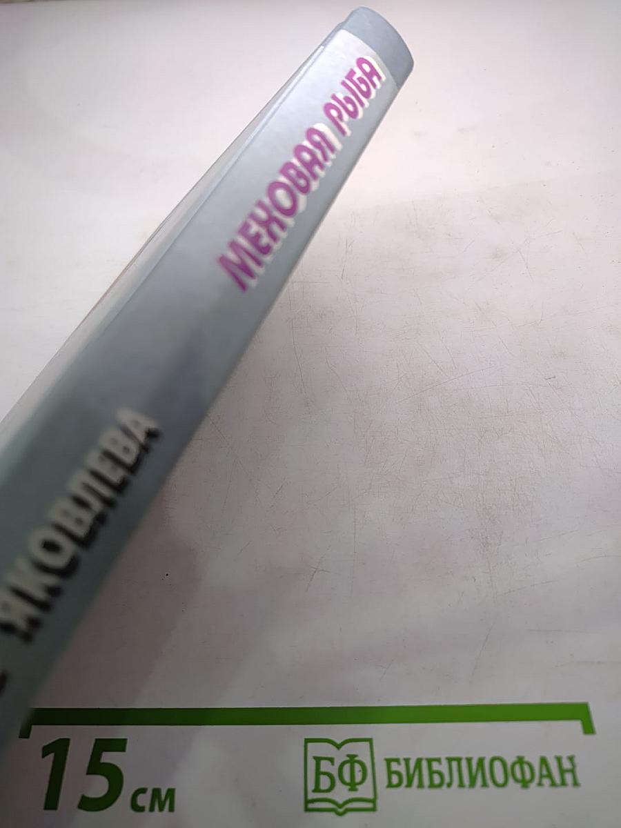 Меховая рыба. Книга 1. На таможне