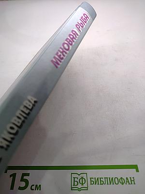 Меховая рыба. Книга 1. На таможне