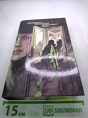 Современный французский детективный роман