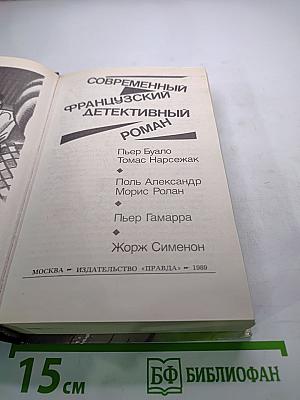 Современный французский детективный роман
