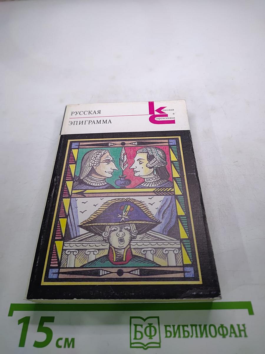 Русская эпиграмма