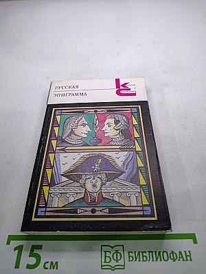 Русская эпиграмма