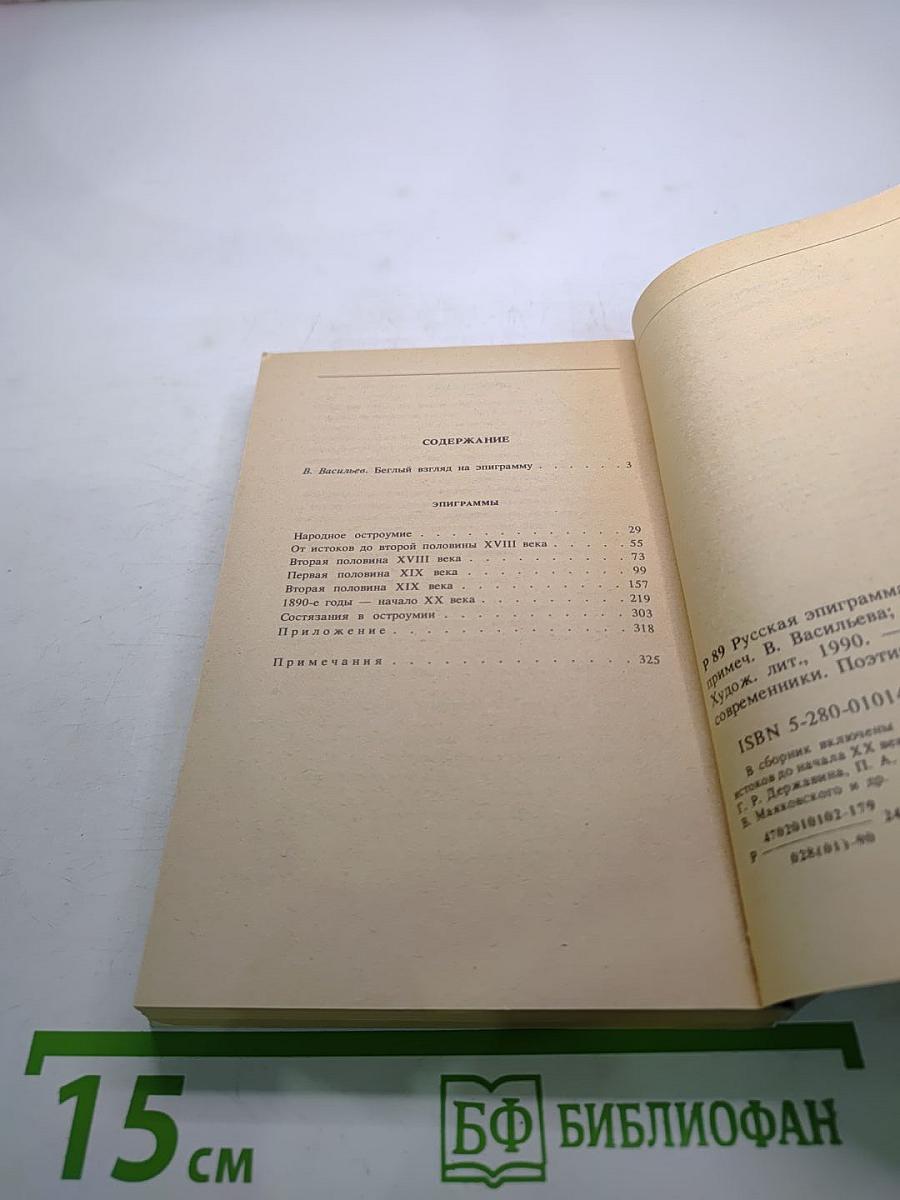 Русская эпиграмма