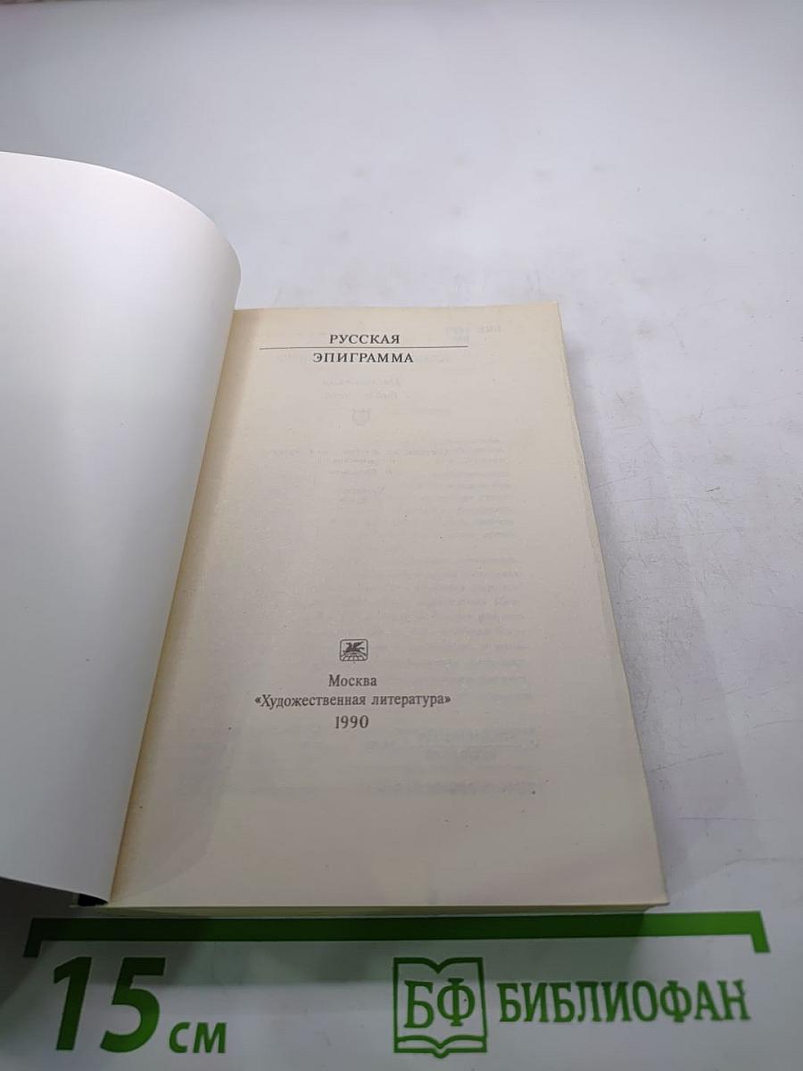 Русская эпиграмма