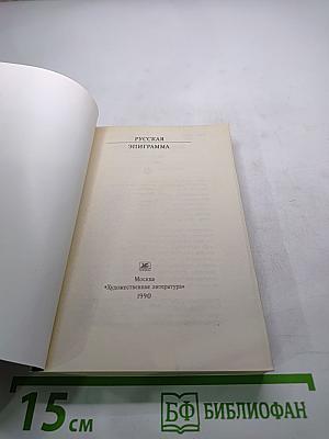 Русская эпиграмма