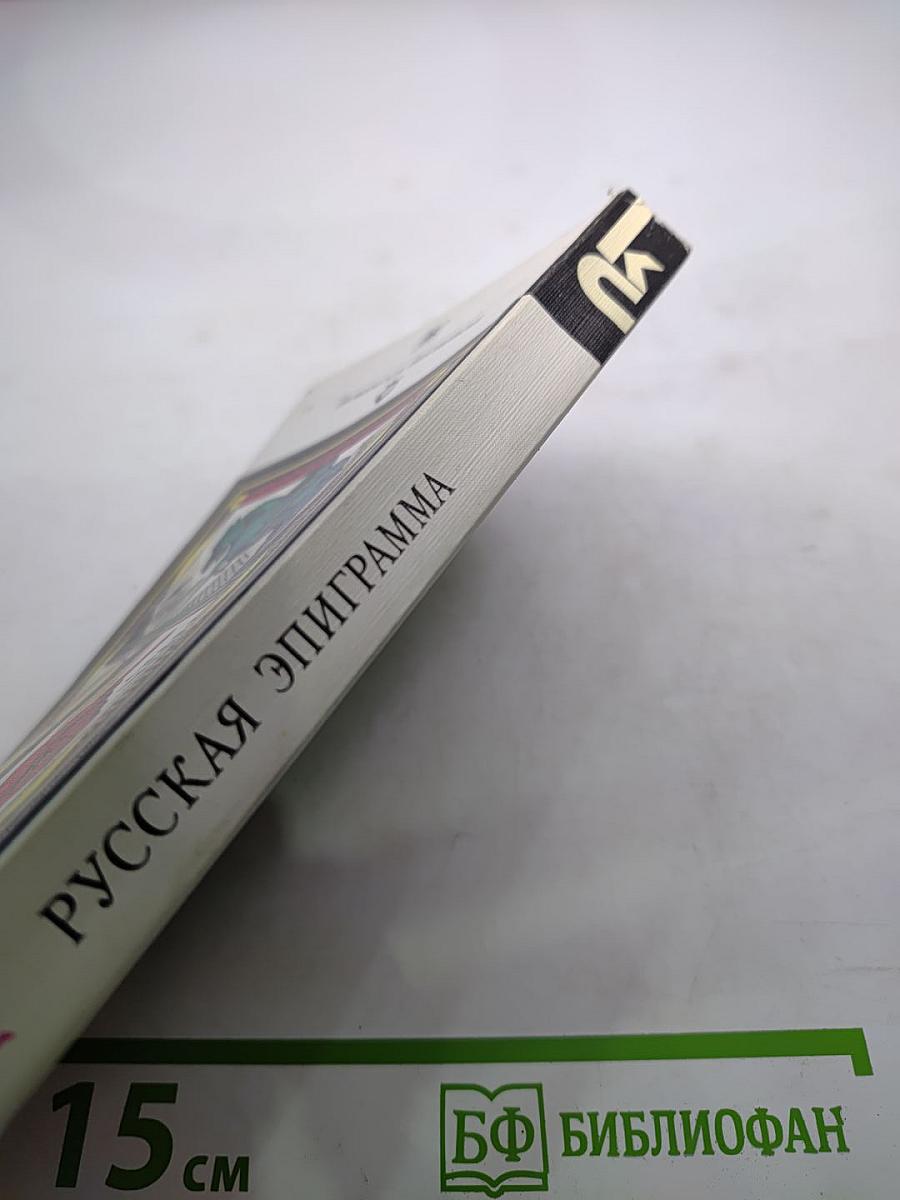 Русская эпиграмма