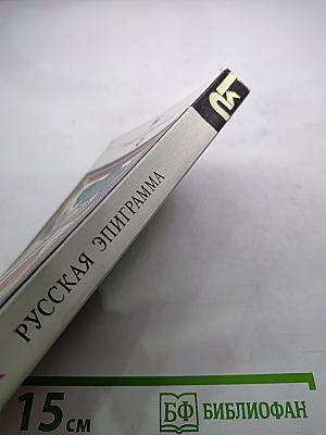 Русская эпиграмма