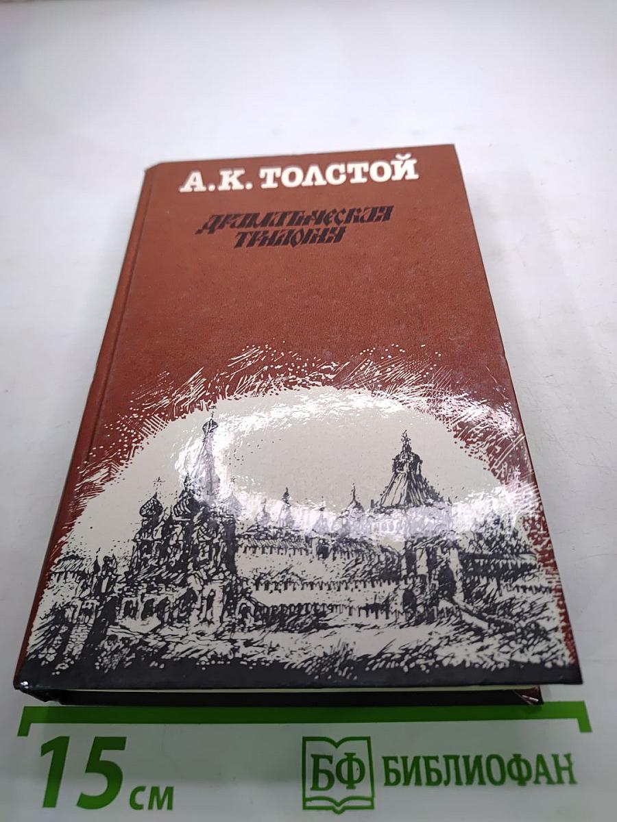 Драматическая трилогия