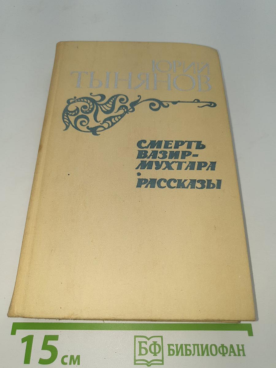 Смерть Вазир-Мухтара. Рассказы