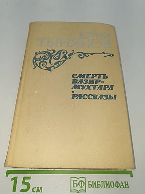 Смерть Вазир-Мухтара. Рассказы