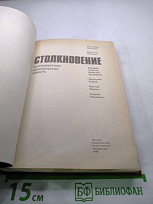 Столкновение