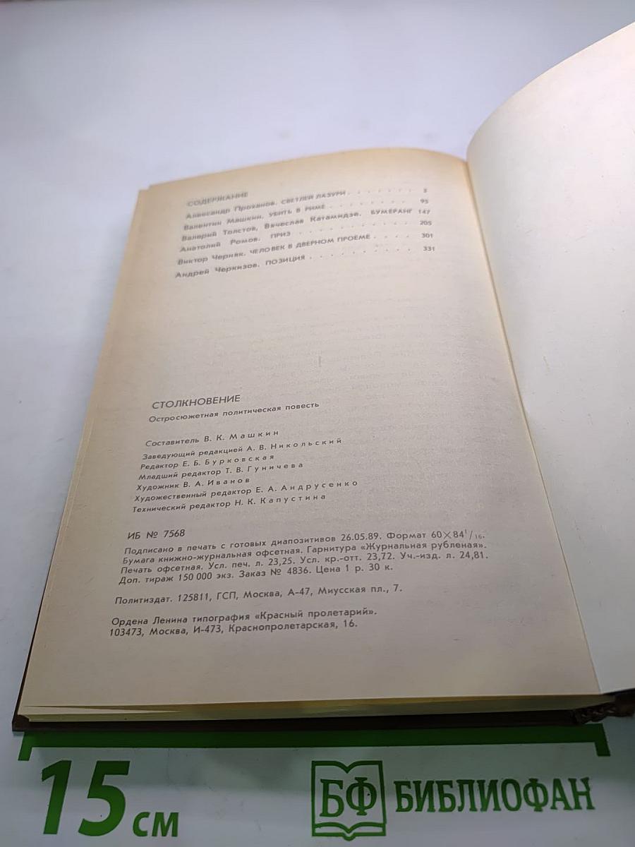 Столкновение