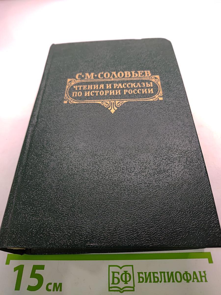 Чтения и рассказы по истории России