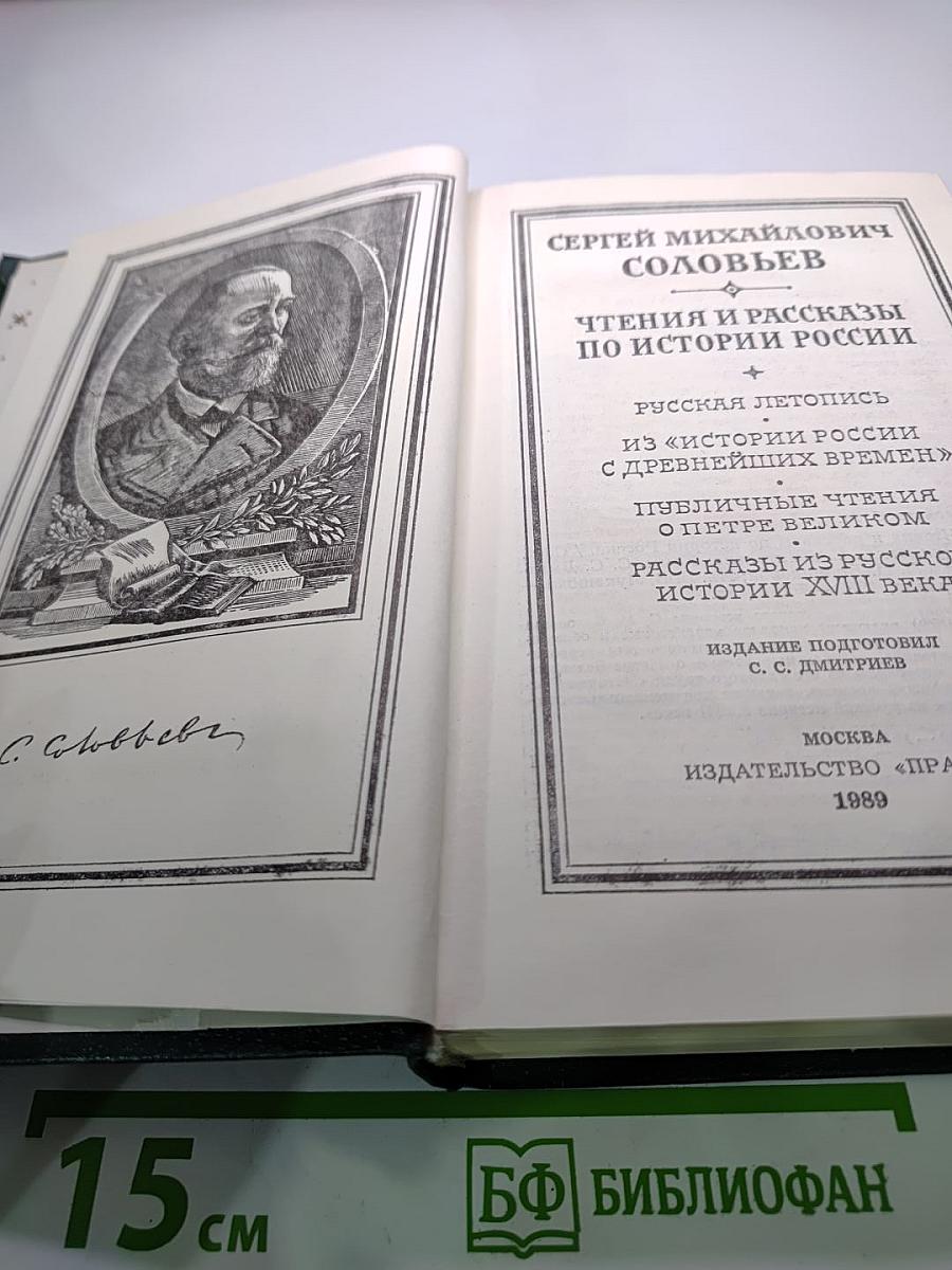 Чтения и рассказы по истории России