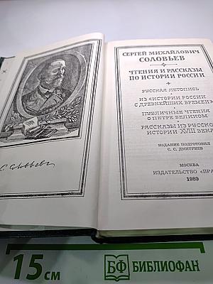 Чтения и рассказы по истории России