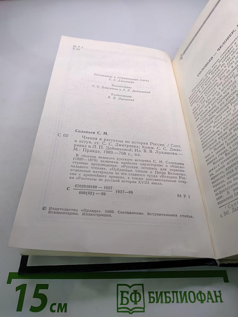Чтения и рассказы по истории России