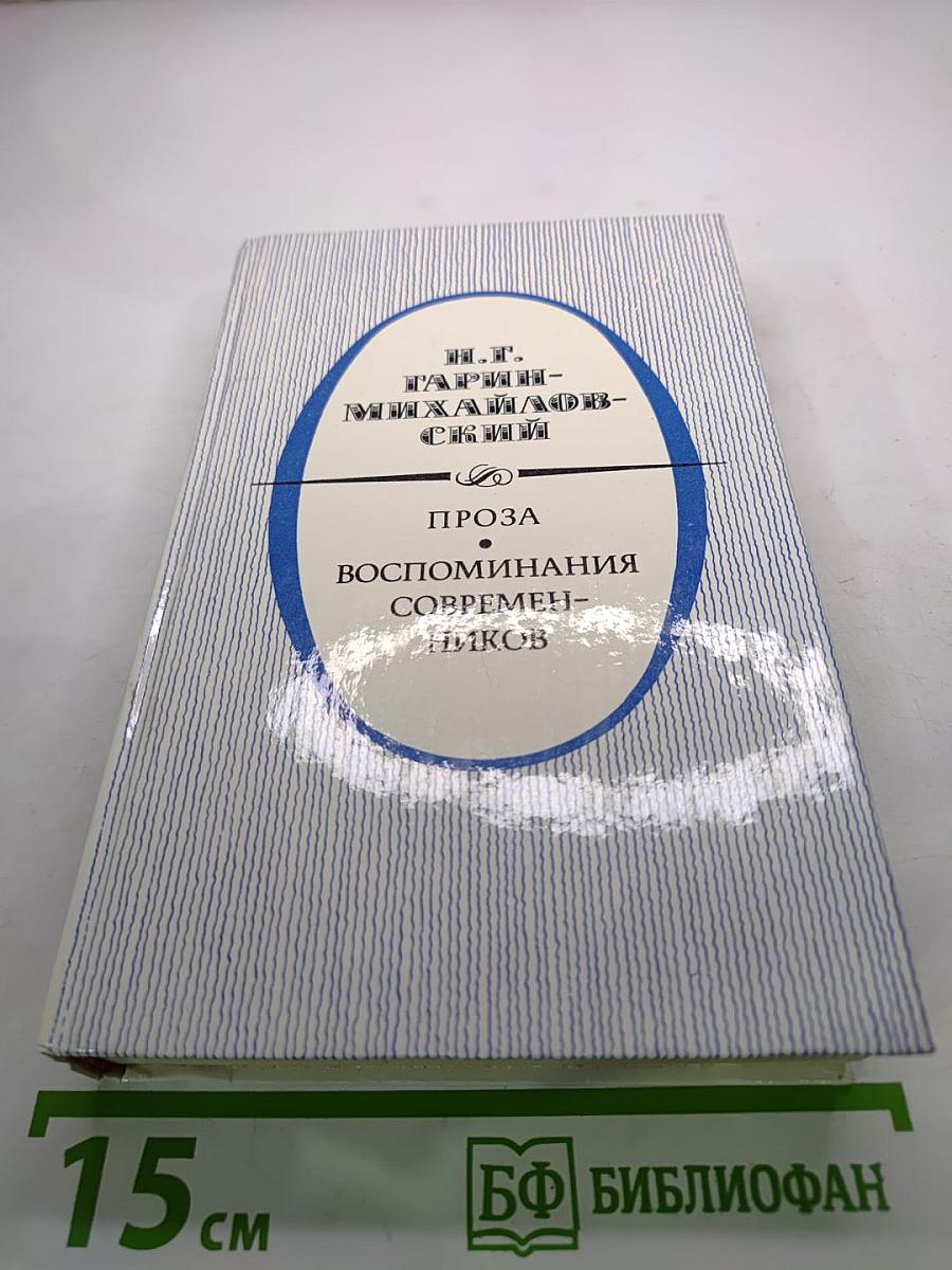 Н. Г. Гарин-Михайловский. Проза. Воспоминания современников
